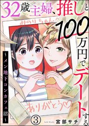 32歳主婦、推しと100万円でデートする ～メン地下コンカフェ沼～（分冊版） 【第3話】