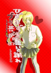 ひざまずき、泣いて謝れ ブタ共が。