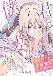君は僕の妻じゃない～マガイモノの結婚生活はじめます～
