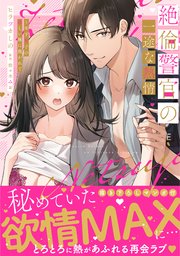 絶倫警官の一途な熱情～年下男子の逞しい腕に抱かれて【単行本版】