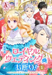 ロイヤルウェディングはお断り! ～転生令嬢は冷血王子との結婚を回避したい～