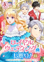 【分冊版】ロイヤルウェディングはお断り！ ～転生令嬢は冷血王子との結婚を回避したい～ 第11話（アリアンローズコミックス）