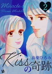 Kissの奇跡 第2巻