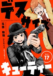 デスサイズキューティー【単話】 17