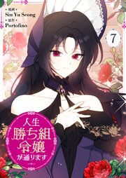 人生勝ち組令嬢が通ります 7