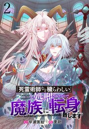 「死霊術師など穢らわしい」と処刑されたので、魔族に転身致します WEBコミックガンマぷらす連載版 第二話