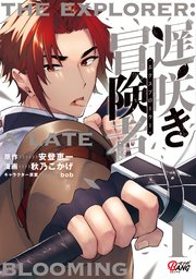 遅咲き冒険者 表紙