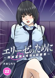 エリーゼのために～肉弾乙女と怪獣と救世主～ 第22話 純の悩み相談（前編）【タテヨミ】