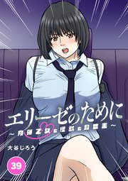 エリーゼのために～肉弾乙女と怪獣と救世主～ 第39話 エリーゼLOVE （後編）【タテヨミ】