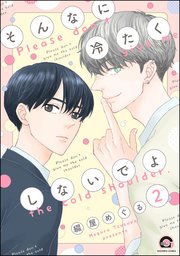 そんなに冷たくしないでよ（分冊版） 【第2話】
