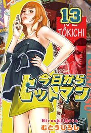 今日からヒットマン　13