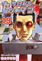 今日からヒットマン　19