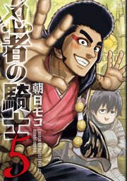 忍者の騎士　5