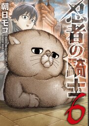 忍者の騎士　６