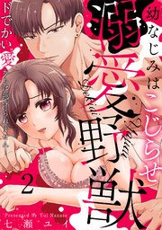 幼なじみはこじらせ溺愛野獣～ドでかい愛からは逃げられません！～ 2巻