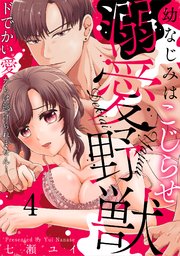 幼なじみはこじらせ溺愛野獣～ドでかい愛からは逃げられません！～ 4巻