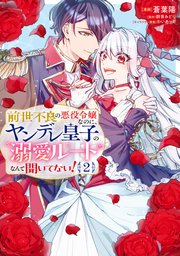 前世不良の悪役令嬢なのに、ヤンデレ皇子の溺愛ルートなんて聞いてない！２【コミックシーモア限定版】