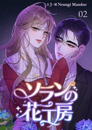 ソランの花工房【ページ版】 2巻