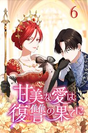 甘美な愛は復讐の果てに【タテヨミ】 第6話 私にできる事