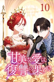 甘美な愛は復讐の果てに【タテヨミ】 第10話 望まぬ邂逅