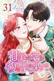 甘美な愛は復讐の果てに【タテヨミ】 第31話 継承の刻