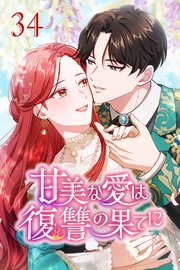 甘美な愛は復讐の果てに【タテヨミ】 第34話 エドガーの策謀