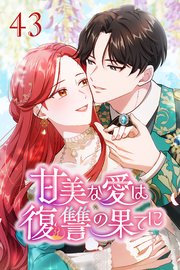 甘美な愛は復讐の果てに【タテヨミ】 第43話 祝福の日