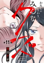 わたしのまわり、みんなクズ(話売り) #11