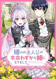 嫌われ主人公の余命わずかな姉になりました【タテヨミ】第7話