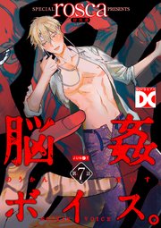 脳姦ボイス。【バラ売り】 第7話