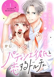パティシエ彼氏と恋するドルチェ［comic tint］ 分冊版