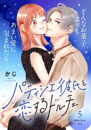 パティシエ彼氏と恋するドルチェ［comic tint］ 分冊版（5）