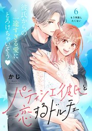 パティシエ彼氏と恋するドルチェ［comic tint］ 分冊版（6）