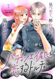 パティシエ彼氏と恋するドルチェ［comic tint］ 分冊版（7）