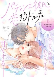 パティシエ彼氏と恋するドルチェ［comic tint］ 分冊版（8）