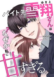 バイト先の雪翔さんはなぜか私に甘すぎる2話