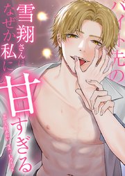 バイト先の雪翔さんはなぜか私に甘すぎる11話