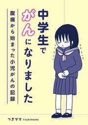 中学生でがんになりました ～腹痛から始まった小児がんの記録～