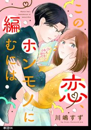 この恋、ホンモノに編むには【単話】（4）
