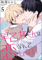 早乙女くんは恋なんてしない（分冊版） 【第5話】