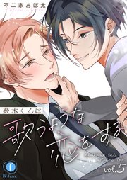 薮木くんは歌うような恋をする （5）