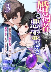 婚約者は悪霊憑き～貴族様は呪われていますが、愛することにしました～ 3巻