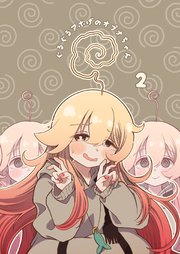 ぐるぐるアホげのオプナちゃん 2巻