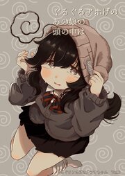 ぐるぐるアホげのオプナちゃん