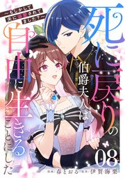死に戻りの伯爵夫人は自由に生きることにした～もしかして夫に溺愛されてました？～ 第8話【単話版】