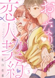 おとなりさんと恋人契約 promise.3《カノンミア》