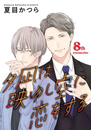 夕凪は映ゆし空に恋をする【単話】 8