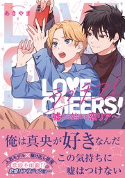 ラブチア！ ～嘘から始まる恋リア～