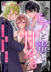 モブと毒と甘々と2～モブメイドに転生したのに、魔力供給のために攻略キャラとエッチ三昧になるなんて～【分冊版】1