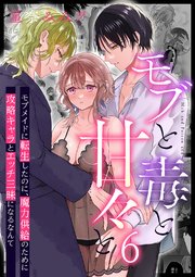 モブと毒と甘々と2～モブメイドに転生したのに、魔力供給のために攻略キャラとエッチ三昧になるなんて～【分冊版】2